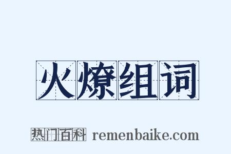 火燎组词是什么意思的图片